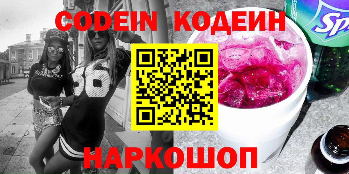 Кодеин напиток Lean (лин) Минеральные Воды